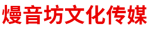 内蒙古熳音坊文化传媒有限公司